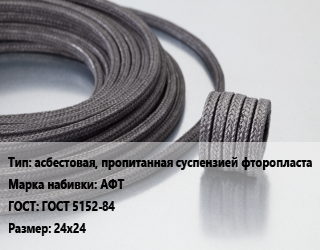 Сальниковая набивка асбестовая, пропитанная суспензией фторопласта АФТ ГОСТ: ГОСТ 5152-84 24х24, кг цена от 946.92 сом / кг, где купить, условия доставки в Оше и Ошской области